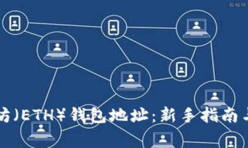 如何找到以太坊（ETH）钱包地址：新手指南与常见问题解析