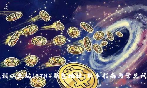 如何找到以太坊（ETH）钱包地址：新手指南与常见问题解析