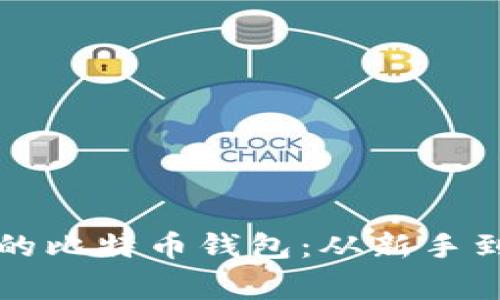 如何选择最适合你的比特币钱包：从新手到老玩家的终极指南