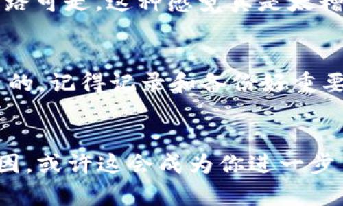 jiaoti为什么比特币钱包金额是0？你可能错过了这些关键点！/jiaoti  
比特币, 钱包, 余额, 区块链/guanjianci

比特币钱包的基础知识  
在深入探讨比特币钱包余额为何有时会显示为0之前，我们需要先了解什么是比特币钱包。简单来说，比特币钱包就像是你用来存储和管理比特币的数字账户。它包含了你的私钥（用来签署交易）和公钥（其他人用来给你转账的地址）。只要你拥有了私钥，实际上就可以控制与之关联的比特币。这...听起来简单吧？但问题是，为什么有时候，我们的比特币钱包却显示余额为0呢？

1. 钱包地址错误  
常见的情况是...你可能搞错了钱包地址。每个比特币钱包都有独特的地址，和你的银行账户类似。如果你向错误的地址发送比特币，那你...就可能失去这笔钱了。所以，当你看到钱包显示余额为0时，回顾一下你是否使用了正确的钱包地址。比如说，那个看似简单的“1”或“3”有时候会引发大麻烦。实际上，许多人在输入地址时因为这个小差错而导致资产损失，这...实在不值得。

2. 区块链确认未完成  
此外，区块链的确认过程也可能是导致余额为0的原因之一。在比特币网络中，交易需要经过确认，才能被视为有效。如果你的交易仍然在“待处理”状态，那么在你的钱包中，你就看不到相应的余额。这就像是你向朋友转账，但他...还没看到那个钱一样。等待区块链完成确认吧，通常情况下，这种情况不会持续太久。你可以通过区块链浏览器来查看你的交易状态，一切都...有迹可循。

3. 使用了不同的钱包软件或平台  
如果你用不同的钱包软件或平台查看你的比特币余额，也可能导致显示为0。例如，你在某个平台上创建的钱包可能和你在另一个平台上创建的不同。比特币是分散的...所以每个钱包都独立运作。如果你在A平台上查看，结果显示余额为0，而在B平台上却有钱，这时候就要检查...你使用的是同一个钱包地址吗？不想让自己的比特币四散在不同平台上而无能为力，对不对？

4. 钱包未被同步  
如果你使用的是全节点钱包，你的钱包可能尚未同步到最新区块链数据。这就像是，你在看电视时调到了...错误的频道一样。比特币钱包需要与区块链进行数据同步，以确保显示的余额是最新的。大多数时候，当钱包打开时会进行同步，但如果你的设备网络不稳定，可能会导致同步失败。确保你的网络连接正常，等一等，让它猫猫的适应一下，耐心等待，结束时一切都会是好的。

5. 钱包的备份和恢复  
使用比特币钱包的时候，备份与恢复数据也是关键。如果你不小心重置了钱包或换了设备，而没有执行正确的恢复步骤，很有可能...你看到的余额会是0。锁定了你的比特币而无路可走，这种感觉真是太糟糕了。定期备份你的钱包并确保拥有恢复词，即便换设备也能快速恢复...这能给你带来巨大的安全感。

总结与建议  
看到比特币钱包的余额是0，确实会让人感到困惑、甚至焦虑…但是，保持冷静是非常重要的。首先，耐心地检查上述所有可能性。在许多情况下，这只是一个小错误，没什么大不了的。记得记录和备份好重要信息，确保你在遇到问题时能顺利应对。比特币的世界虽然复杂，但通过一点一滴的学习，你也能游刃有余…

最终的思考  
比特币与传统金融系统的主要区别在于去中心化和匿名性，这也让无数投资者产生了新机会，但同时也带来了不少挑战。每当你看到钱包的数字变成0时，不妨想想这背后的原因，或许这会成为你进一步了解区块链技术和加密货币投资的起点。这个领域每天都有新变化，持续学习，将使你在数字经济时代更具竞争力…这是一条...愉快又富有挑战的道路！