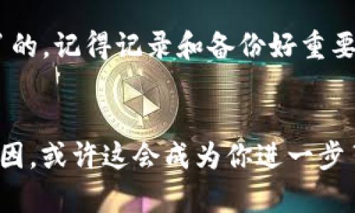 jiaoti为什么比特币钱包金额是0？你可能错过了这些关键点！/jiaoti  
比特币, 钱包, 余额, 区块链/guanjianci

比特币钱包的基础知识  
在深入探讨比特币钱包余额为何有时会显示为0之前，我们需要先了解什么是比特币钱包。简单来说，比特币钱包就像是你用来存储和管理比特币的数字账户。它包含了你的私钥（用来签署交易）和公钥（其他人用来给你转账的地址）。只要你拥有了私钥，实际上就可以控制与之关联的比特币。这...听起来简单吧？但问题是，为什么有时候，我们的比特币钱包却显示余额为0呢？

1. 钱包地址错误  
常见的情况是...你可能搞错了钱包地址。每个比特币钱包都有独特的地址，和你的银行账户类似。如果你向错误的地址发送比特币，那你...就可能失去这笔钱了。所以，当你看到钱包显示余额为0时，回顾一下你是否使用了正确的钱包地址。比如说，那个看似简单的“1”或“3”有时候会引发大麻烦。实际上，许多人在输入地址时因为这个小差错而导致资产损失，这...实在不值得。

2. 区块链确认未完成  
此外，区块链的确认过程也可能是导致余额为0的原因之一。在比特币网络中，交易需要经过确认，才能被视为有效。如果你的交易仍然在“待处理”状态，那么在你的钱包中，你就看不到相应的余额。这就像是你向朋友转账，但他...还没看到那个钱一样。等待区块链完成确认吧，通常情况下，这种情况不会持续太久。你可以通过区块链浏览器来查看你的交易状态，一切都...有迹可循。

3. 使用了不同的钱包软件或平台  
如果你用不同的钱包软件或平台查看你的比特币余额，也可能导致显示为0。例如，你在某个平台上创建的钱包可能和你在另一个平台上创建的不同。比特币是分散的...所以每个钱包都独立运作。如果你在A平台上查看，结果显示余额为0，而在B平台上却有钱，这时候就要检查...你使用的是同一个钱包地址吗？不想让自己的比特币四散在不同平台上而无能为力，对不对？

4. 钱包未被同步  
如果你使用的是全节点钱包，你的钱包可能尚未同步到最新区块链数据。这就像是，你在看电视时调到了...错误的频道一样。比特币钱包需要与区块链进行数据同步，以确保显示的余额是最新的。大多数时候，当钱包打开时会进行同步，但如果你的设备网络不稳定，可能会导致同步失败。确保你的网络连接正常，等一等，让它猫猫的适应一下，耐心等待，结束时一切都会是好的。

5. 钱包的备份和恢复  
使用比特币钱包的时候，备份与恢复数据也是关键。如果你不小心重置了钱包或换了设备，而没有执行正确的恢复步骤，很有可能...你看到的余额会是0。锁定了你的比特币而无路可走，这种感觉真是太糟糕了。定期备份你的钱包并确保拥有恢复词，即便换设备也能快速恢复...这能给你带来巨大的安全感。

总结与建议  
看到比特币钱包的余额是0，确实会让人感到困惑、甚至焦虑…但是，保持冷静是非常重要的。首先，耐心地检查上述所有可能性。在许多情况下，这只是一个小错误，没什么大不了的。记得记录和备份好重要信息，确保你在遇到问题时能顺利应对。比特币的世界虽然复杂，但通过一点一滴的学习，你也能游刃有余…

最终的思考  
比特币与传统金融系统的主要区别在于去中心化和匿名性，这也让无数投资者产生了新机会，但同时也带来了不少挑战。每当你看到钱包的数字变成0时，不妨想想这背后的原因，或许这会成为你进一步了解区块链技术和加密货币投资的起点。这个领域每天都有新变化，持续学习，将使你在数字经济时代更具竞争力…这是一条...愉快又富有挑战的道路！
