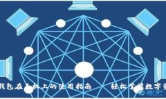 区块链钱包在手机上的使