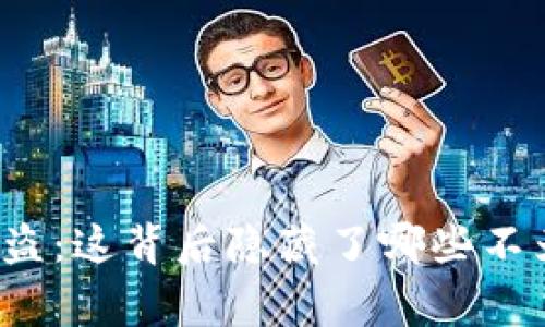 比特币钱包被盗：这背后隐藏了哪些不为人知的故事？