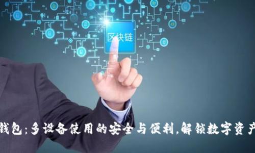 虚拟币钱包：多设备使用的安全与便利，解锁数字资产新体验