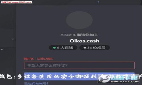 虚拟币钱包：多设备使用的安全与便利，解锁数字资产新体验
