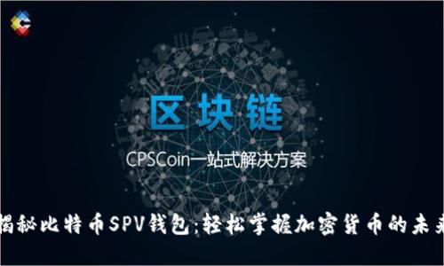 揭秘比特币SPV钱包：轻松掌握加密货币的未来
