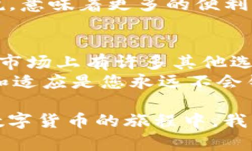 biao ti比特币官方钱包能否存USDT？揭开数字货币存储的神秘面纱/biao ti

比特币, 官方钱包, USDT, 数字货币/guanjianci

引言：数字货币的时代来临
随着数字货币的铺天盖地而来，越来越多的人开始关注这个领域。比特币作为数字货币的先锋，影响力毋庸置疑。而在比特币的世界背后，还有许多其他的数字资产，例如USDT（泰达币）。那么，问题来了—比特币官方钱包能否存储USDT呢？在这篇文章中，我们将对此进行详细探讨。

比特币与USDT的基本概念
在深入探讨之前，我们需要先澄清一些基本概念。在这里，您可能会问：“比特币和USDT到底有什么不同？”
比特币是去中心化的数字货币，开创了区块链技术。而USDT则是一种以美元为基础的稳定币，它的价值与美元价格保持1:1的关系。简而言之，USDT的目的是提供一个稳定的价值存储手段，让用户在波动巨大的加密市场中有一个“避风港”。

比特币官方钱包的功能与限制
比特币官方钱包—通常是指比特币核心钱包（Bitcoin Core Wallet），这是一个全节点钱包，旨在提供安全的比特币储存功能。这个钱包是比特币项目的官方产品，允许用户发送、接收比特币，并参与到区块链网络的维护中。
但是，官方钱包并不支持存储其他类型的数字资产，包括USDT。这是因为USDT主要基于以太坊、波场等区块链，而不是直接基于比特币的区块链。这种分裂给许多新手带来了困惑—“我真的只能在这里存比特币吗？”答案是肯定的。

跨链存储的可能性
在数字货币领域，有一个概念叫做“跨链”。这指的是在不同区块链之间进行资产的移动和交换。尽管USDT和比特币可以在某些交易平台上进行兑换，但要记住：这种存储并不是通过官方钱包的形式完成的。换句话说，“比特币的问题就是比特币的事，USDT则另当别论。”

考虑存储USDT的正确方式
那么，如果您想存储USDT，需要该选择什么钱包？实际上，有多种类型的钱包可以选择：
ul
li热钱包：这种钱包是在线的，例如交易所内置的钱包或基于网络的钱包，方便随时存取，但安全性相对较低。/li
li冷钱包：这类钱包是离线存储的。例如硬件钱包或纸钱包，安全性极高，但不方便日常使用。/li
li同类官方钱包：如果您已经在使用比特币核心钱包，您可能会找到与USDT兼容的钱包，如以太坊钱包或波场钱包。/li
/ul

如何选择适合的USDT存储方式
在选择钱包时，您可能会问：“我该如何判断哪个钱包适合我？”这...其实并没有一个绝对的答案。每个人的需求、使用习惯和安全意识都不同。
不过，可以从以下几个方面进行比较：
ul
li安全性：选择一个有良好口碑和强大安全性的数字钱包至关重要，您不希望您的资产在不知情的情况下被盗取。/li
li易用性：如果您是新手，界面友好、使用简单的钱包会让您更快上手。/li
li功能：确保您选择的钱包支持USDT，此外，还可以考虑是否支持其他您可能感兴趣的数字资产。/li
/ul

加密货币的未来：存储与使用的变革
对于未来的展望，加密货币市场正在不断发展和变化。新的技术及功能的出现也许会于不久的将来使我们可以在单一平台上存储和管理多种数字资产。“所以，存储的未来到底会如何？”这...当然还是要看技术发展的方向。
例如，越来越多的跨链协议正在涌现，试图打破区块链之间的壁垒，未来或许能够实现比特币和USDT间的顺畅转移。这对用户来说，意味着更多的便利和选择。

总结：明智选择，安全存储
为了确保您的数字资产安全且高效存储，了解不同钱包和资产之间的关系是至关重要的。比特币官方钱包无法直接存储USDT，但市场上有许多其他选择可以满足您的需求。
在此背景下，选对钱包、保持警惕、与时俱进—这才是保障您数字资产安全的最佳策略。在这个快速发展的数字货币世界中，学习和适应是您永远不会错误的选择。

然而，当您听到某人在讲述比特币或USDT的时候，不妨微笑着想—“我比你了解得更多。”这也像是一种新时代的自信和智慧。在数字货币的旅程中，我们都是探索者，而对安全存储和智选钱包的理解，正是我们前行路上的指引。