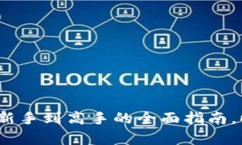 区块链前端钱包：从新手到高手的全面指南，揭开加密世界的奥秘
