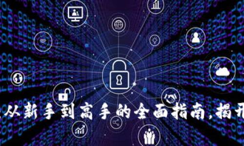 区块链前端钱包：从新手到高手的全面指南，揭开加密世界的奥秘