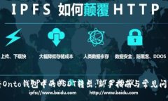 如何将Onto钱包中的USDT转出