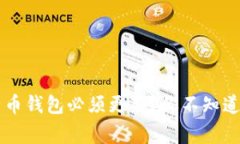 为什么比特币钱包必须更