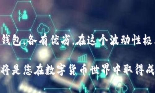 在讨论比特币钱包时，有几个关键要素需要了解，以确保您选择的工具不仅能满足安全性，还能方便您的日常使用。比特币钱包的种类繁多，每种钱包都有其独特的优势和劣势。以下我们将详细探讨不同类型的比特币钱包，以及如何根据您的需求选择最合适的那一款。

比特币钱包的种类

比特币钱包大致分为以下几类：硬件钱包、软件钱包、纸钱包和网络钱包。每种钱包都有其特定的使用场景和安全要求。

硬件钱包——铠甲般的安全

硬件钱包是最为安全的比特币存储方式之一。它们通常是一个小型的物理设备，与互联网断开连接，只在进行交易时才与网络连接。这种方式大大降低了黑客攻击的风险。常见的硬件钱包包括Ledger Nano S、Trezor等。

优点：
ul
    li极高的安全性，抵抗冷冻攻击和恶意软件。/li
    li易于使用，适合长期投资者。/li
/ul

缺点：
ul
    li价格相对较高，可能不适合小额投资者。/li
    li丢失钱包或忘记密码可能导致资金无法找回。/li
/ul

软件钱包——灵活随行

软件钱包分为桌面钱包和移动钱包。桌面钱包一般安装在你的电脑上，比如Electrum钱包。而移动钱包则是运行在手机上的应用，像是Trust Wallet、Coinomi等。

优点：
ul
    li使用方便，适合频繁交易的用户。/li
    li支持多种加密货币，不局限于比特币。/li
/ul

缺点：
ul
    li相对于硬件钱包，安全性较低。/li
    li受网络攻击和恶意软件的威胁。/li
/ul

纸钱包——最原始的存储方式

纸钱包是一种将比特币私钥和公钥以二维码的形式打印在纸上的存储方式。这种方法的安全性极高，因为它是完全脱离互联网的。但是一旦纸张损坏或丢失，您的比特币将无法找回。

优点：
ul
    li无在线风险，安全性极高。/li
    li成本低廉，几乎没有额外费用。/li
/ul

缺点：
ul
    li不方便日常使用，适合长期存储。/li
    li纸张容易损坏，安全隐患随之而来。/li
/ul

网络钱包——随时随地访问

网络钱包是通过云端服务提供的存储方式，用户可以随时随地访问自己的比特币账户。通常由交易所提供，如Coinbase、Binance等。

优点：
ul
    li随时随地可访问，极大方便了用户。/li
    li用户体验友好，适合新手。/li
/ul

缺点：
ul
    li安全性低，容易受到黑客攻击。/li
    li用户对私钥的控制权较弱。/li
/ul

选择合适的钱包

选择哪个比特币钱包，取决于您的个人需求。如果您是长期投资者，希望安全性极高，可以考虑硬件钱包；如果您更注重灵活性和便捷性，那么软件钱包或网络钱包可能更适合您。

此外，考虑到安全性，建议您不要将所有比特币存储在同一个钱包中。可以采取“冷热钱包”结合的方式，确保资产的安全。

如何安全使用比特币钱包

无论您选择哪种钱包，安全总是第一位的。以下是一些安全使用钱包的建议：

ul
    li定期备份钱包，确保在出现问题时能恢复资金。/li
    li使用复杂密码，并启用双重身份验证。/li
    li保持软件最新，定期更新安全补丁。/li
    li保持警惕，避免点击可疑链接和下载未知软件。/li
/ul

未来展望

随着区块链技术的发展，比特币钱包的形式和功能也在不断演进。未来可能会出现更加安全、便捷的存储方式，以满足越来越多用户的需求。在这个快速变化的领域，保持持续学习是每位比特币用户的责任。

总结

在选择比特币钱包时，您需要根据自己的需求和风险承受能力做出决策。无论是硬件钱包、软件钱包、纸钱包还是网络钱包，各有优劣。在这个波动性极大的市场中，安全性始终是最重要的考量因素。希望本文能帮助您更好地理解比特币钱包的种类及其使用。

未来的比特币交易将越来越普及，选择一个合适的比特币钱包，不仅能提升您的使用体验，还能保护您的资产安全。这将是您在数字货币世界中取得成功的基础。
