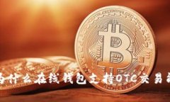 买比特币必看：为什么在