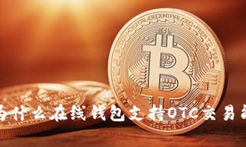 买比特币必看：为什么在线钱包支持OTC交易能让你事半功倍？