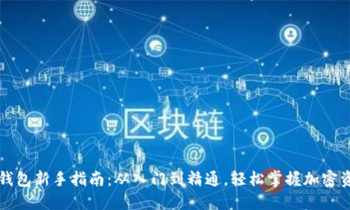 以太坊钱包新手指南：从入门到精通，轻松掌握加密资产管理