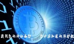 揭开以太坊隐藏钱包的神