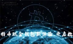 微比特：掌控比特币现金
