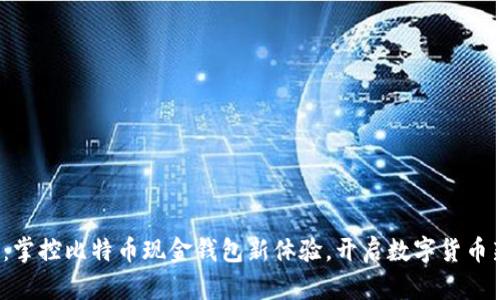 微比特：掌控比特币现金钱包新体验，开启数字货币新时代！