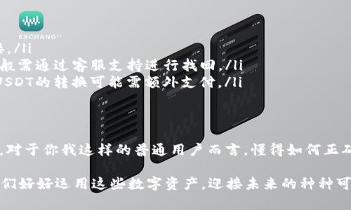如何顺利开启你的USDT钱包：一步一步教你成为数字资产新手

USDT钱包, 数字资产, 加密货币, 钱包开户/guanjianci

区块链技术的快速发展和数字货币的兴起，让越来越多的人们开始关注加密资产。其中，USDT（泰达币）作为一种稳定币，以其极低的波动性和高效的转账速度，成为了投资者和交易员的重要工具。那么，如何顺利开启你的USDT钱包呢？下面就带你一步一步来了解这一过程，顺便聊聊一些有趣的文化背景和流行梗。

什么是USDT钱包？
在谈到账户开户之前，首先我们有必要清楚“USDT钱包”到底是什么...。简单说，USDT钱包就是一种用于存储、管理和交易USDT的数字钱包。可以理解为你日常生活中的钱包，里面放着你的货币，只不过这里的“货币”是以数字形态存在的加密资产，而USDT作为一种代币，发挥着相当重要的作用。

USDT的魅力：为什么选择它？
如果你对加密货币领域稍有了解，可能会注意到USDT在众多币种中是个相对“稳重”的角色。它的价值通常与美元挂钩，这意味着1 USDT的价值大约等于1美元。因此，在市场波动剧烈的时候，USDT可以作为一种“避风港”... 许多投资者选择将其他加密货币转换为USDT，以规避市场风险。

选择合适的USDT钱包
在开户前，选择一个合适的USDT钱包至关重要。这时，你可能会问：“我该选择哪一种钱包呢？”其实，现今市场上有多种类型的USDT钱包可供选择，如热钱包（online wallet）和冷钱包（hardware wallet）。
ul
  listrong热钱包：/strong这是一种在线钱包，相对方便，可以随时进行交易。然而，由于其在线特性，安全性稍显不足.../li
  listrong冷钱包：/strong这类钱包是离线存储的，更加安全，但不够方便，特别是在频繁交易时.../li
/ul
如果你是一个新手，建议从热钱包入手，便于学习和实践。后期再考虑更为安全的冷钱包，毕竟万事开头难嘛！

准备开户所需的材料
在决定了使用哪个钱包之后，开户的步骤其实也很简单。你只需要准备一些基本资料，比如：
ul
  li有效的电子邮件地址/li
  li手机号码/li
  li个人身份信息（部分平台可能需要）/li
/ul
这些信息有助于确保你的账户安全，防止不必要的损失... 当然，也要提前了解一下所选钱包是否支持你的国家或地区。

进入开户流程
接下来，我们来正式进入USDT钱包的开户流程... 首先，登录你选择的钱包官网，点击“注册”或“开户”按钮。
在这里，你需要填写电子邮件地址和手机号码，随后通过平台发送的确认邮件或验证码完成验证。务必仔细核对这些信息，以免后续出现麻烦...
一旦验证成功，系统会要求你设定密码。这里的密码要尽可能复杂，包含大小写字母和数字，避免使用常见的组合。你值得拥有一个安全的“保管箱”！

身份验证：是必需的吗？
某些钱包可能还会要求用户进行身份验证，比如上传身份证件。这是为了遵守各国法律法规，确保交易的合规性... 一旦完成后，恭喜你，你的USDT钱包成功开户！

如何获取USDT？
账户成功开户后，接下来就是如何获取USDT的问题... 常见的获取方式有：
ul
  li通过其他用户或朋友转账/li
  li在支持USDT交易的平台上购买/li
  li参与空投或奖励活动/li
/ul
在这里，尤其推荐在正规交易所进行购买。切忌贪图便宜而选择不明平台，这可是“赔了夫人又折兵”的风险！

USDT的存储与管理
拿到USDT后，你最需要做的就是合理存储和管理它... 安全的存储方式可以有效保护你投资的资产。记得定期检查钱包的安全性和完整性，绝对要避免私钥泄露的情况发生！

发掘USDT的多种应用
USDT不仅仅是简单的存储... 它还有许多应用场景，比如在去中心化的金融（DeFi）平台上进行流动性挖矿，或是在虚拟货币交易所进行币币交易等。通过合理利用USDT，你可以大大增加投资收益...

常见问题解答
对于许多新手来说，开户和使用USDT钱包过程中总会有各种各样的问题... 这里总结了几条常见问题，供你参考：
ul
  listrongQ：/strong安全性如何保障？brstrongA：/strong确保使用二次验证、复杂密码、定期检查账户活动、切勿随意点击不明链接。/li
  listrongQ：/strong钱包丢失或忘记密码怎么办？brstrongA：/strong如果钱包是冷钱包，通常可以通过备份或钥匙恢复；热钱包一般需通过客服支持进行找回。/li
  listrongQ：/strongUSDT的交易费高吗？brstrongA：/strong这取决于你选择的平台，通常来说，交易所的手续费会较低，但法币与USDT的转换可能需额外支付。/li
/ul

未来展望：USDT的路在何方？
随着加密货币市场的进一步发展与成熟，USDT的地位将更加巩固... 它不仅是投资者保值的工具，更是未来数字经济的重要组成部分。对于你我这样的普通用户而言，懂得如何正确使用USDT，掌控自己的数字资产，将是迈向未来财富的一小步...

总而言之，开启USDT钱包并不复杂，只需认真对待每一个步骤，选择合适的平台，就能顺利完成开户。在这个快速发展的数字时代，让我们好好运用这些数字资产，迎接未来的种种可能... 继续探索、继续投资，你准备好了吗？
