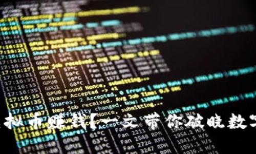 钱包里怎么买虚拟币赚钱？一文带你破晓数字货币的新机会！