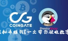 钱包里怎么买虚拟币赚钱
