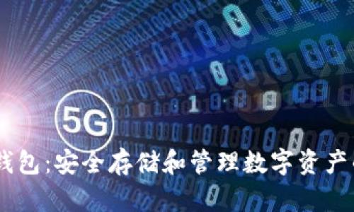 XRP波场币钱包：安全存储和管理数字资产的最佳选择！