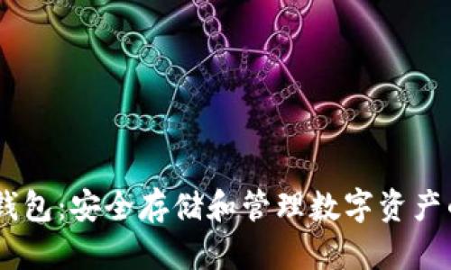 XRP波场币钱包：安全存储和管理数字资产的最佳选择！