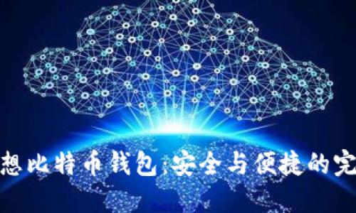 挑选理想比特币钱包：安全与便捷的完美平衡