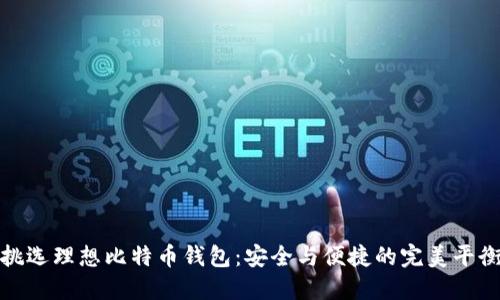 挑选理想比特币钱包：安全与便捷的完美平衡