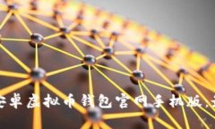 如何安全下载安卓虚拟币