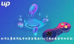 如何免费将钱包中的资金