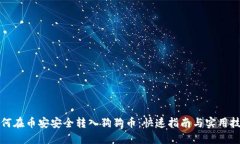 如何在币安安全转入狗狗