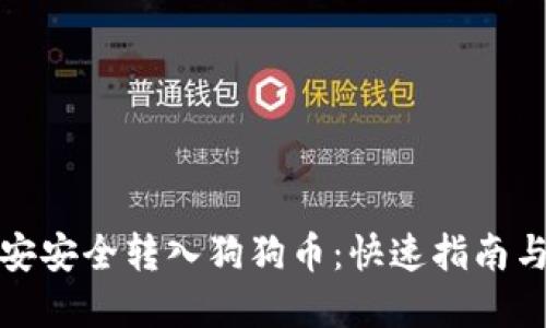 如何在币安安全转入狗狗币：快速指南与实用技巧