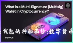 揭开USDT热钱包的神秘面纱