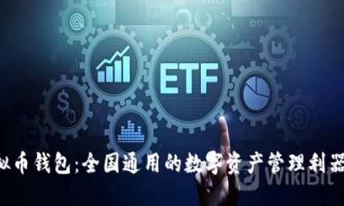 虚拟币钱包：全国通用的数字资产管理利器吗？