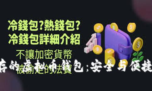 五大品质共存的虚拟币钱包：安全与便捷的完美结合！