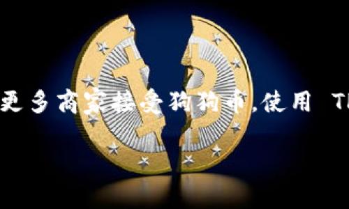 想要将狗狗币提到 TP 钱包中，您需要遵循一些简单的步骤。TP 钱包，也就是 TOKEN Pocket 钱包，是一个支持多种加密货币的去中心化钱包，使用起来相对简单且方便。接下来，我将详细说明如何将狗狗币提到 TP 钱包，并提供一些额外的提示以确保过程顺利。

步骤一：准备工作

首先，确保您已经拥有一个 TP 钱包。如果还没有，可以通过手机应用商店下载并安装该应用。安装完成后，您需要创建一个新的钱包，或导入您已有的钱包地址。记得妥善保管您的助记词和私钥，这些信息是您访问和管理钱包的关键。

步骤二：获取狗狗币

如果您还没有狗狗币，您可以通过几种方式获取。最常见的方式是通过加密货币交易所。例如，您可以在币安、火币或其他主流交易所上购买狗狗币。只需注册一个账户，完成身份验证，随后您可以将法币（比如人民币或美元）兑换成 DOGE。

步骤三：提取狗狗币到 TP 钱包

在您的交易所账户中找到您的狗狗币，通常在“钱包”或“资产”部分。您将看到一个“提现”或“提取”按钮。点击这个按钮时，您需要输入您 TP 钱包的地址。为此，请打开您的 TP 钱包应用，找到您的 DOGE 地址，通常在“接收”或“资产”分类中。在这里，您将看到一个字符串地址，像是“D6KsgBo8B5YwXC8M6bqTbYhFQnjEBhdwu6”。 

步骤四：确认交易细节

回到交易所，输入您在 TP 钱包中复制的狗狗币地址，确保没有任何错误。这一步至关重要，因为一旦发送，如果地址错误，您的狗狗币可能会永久丢失。接着，输入您希望提取的金额，并确认费用。不同的交易所手续费各异，确保您意识到这会减少您收到的狗狗币数量。

步骤五：提交并等待确认

在确认所有信息无误之后，您可以提交提取请求。大多数交易所会要求您进行二次验证，比如通过短信或电子邮件确认。这是为了确保账户安全。完成验证后，您的提取请求将被处理，通常在几分钟到几小时内完成，视交易所的处理速度而定。

步骤六：检查 TP 钱包余额

一旦提取完成，您可以打开 TP 钱包查看余额。您的狗狗币应该已经到账。这样，您就成功将狗狗币提到了 TP 钱包中。您可以随时在钱包中查看您的资产、发送或接收狗狗币，甚至参与一些基于狗狗币的项目。

安全提示

在进行任何加密货币交易时，安全始终是第一位的。以下是一些保护自己钱包及资产的建议：

ul
    li使用强密码：确保您的钱包和交易所账户都有复杂且安全的密码，并定期更换。/li
    li开启二次验证：使用二次验证可以大大增强账户的安全性。/li
    li小心钓鱼网站：始终确保您访问的是官方网站，避免点击陌生链接。/li
    li备份助记词：妥善保管您的助记词，最好将其记录在纸上并存放在安全的地方。/li
/ul

总结

将狗狗币提到 TP 钱包并不复杂，只需按照以上步骤操作即可。通过对加密货币的了解和对安全风险的认识，您可以更自信地管理您的数字资产，不再担心误操作导致的损失。同时，拥抱加密货币的未来，帮助您在这个快速发展的市场中抓住机遇。

未来的展望

随着加密货币的不断发展，越来越多的人开始接受和使用这些数字资产。狗狗币不仅仅是一种投资工具，它还成为了很多人日常支付的一部分。未来，随着更多商家接受狗狗币，使用 TP 钱包管理这类资产将显得尤为重要。无论是交易、投资还是日常消费，掌握如何安全提取和使用狗狗币都将帮助您更轻松地融入这个新兴的数字经济。 

相信通过这些信息，您对狗狗币提到 TP 钱包的过程有了明确的了解。如果您还有其他疑问，欢迎随时咨询更多相关信息！