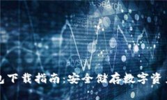 虚拟币冷钱包下载指南：