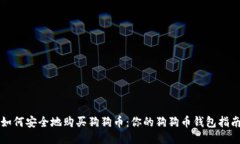 如何安全地购买狗狗币：