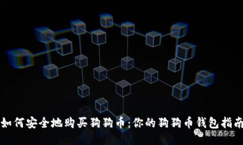 如何安全地购买狗狗币：你的狗狗币钱包指南