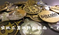 :利用比特币钱包实现众筹