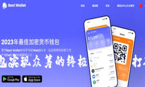 :利用比特币钱包实现众筹的终极指南 - 打破传统融资界限