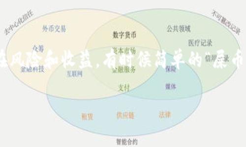 屎币（通常指的是一些无价值的加密货币，如Dogecoin或Shiba Inu等）是否能提到钱包，问题的核心在于你具体指的是哪种“钱包”。在加密货币的世界里，我们使用“钱包”这个词来描述存储、接收和发送加密货币的工具。这里有几个重要的概念需要了解：

什么是加密钱包？
加密钱包，简单来说，就是一个储存你数字资产的工具。它可以是硬件钱包——像USB闪存那样的物理设备，或者软件钱包——一款手机应用程序，甚至是在线钱包——直接在网页上访问的接口。这些钱包的主要作用是安全地保存你的私钥和公钥，从而让你能够进行交易和管理你的加密货币。

屎币的概念
屎币（Shitcoin）在加密货币的圈子里是一个形象而不太尊重的说法，通常用于描述那些没有实际价值、缺乏实际应用场景的数字货币。这类币种往往因炒作、市场热点或者社区力量而短期内流行，但其实在技术或经济层面上它们的基础非常薄弱。

屎币是否能提到钱包
回答这个问题，其实分为几个层次。首先，很多所谓的屎币都是基于以太坊、币安智能链等平台的ERC20或BEP20代币。只要你拥有其中的合约地址，就能将其添加到任何支持这些协议的钱包中。

如何将屎币提到钱包？
提到钱包的过程其实并不复杂，基本步骤如下：
ol
li选择一个支持你所持有屎币的钱包。例如，如果你的屎币是基于以太坊的，你就可以选择MetaMask、Trust Wallet等。/li
li在钱包里找到添加代币，利用屎币的合约地址进行搜索和添加。/li
li一旦添加成功，看看你的钱包里是否显示了相应的屎币余额。/li
/ol

提币和套利
当你通过交易所将屎币提到钱包后，是否可以进行套利呢？这是个非常有趣但又风险极大的话题。屎币价位波动大，如果你抓住机会卖出，可能获得可观收益，但也存在巨大的损失风险...

屎币的市场波动
提到的价格波动，基本上主要受社区热度、市场情绪和社交媒体影响。而这种运作方式，对于新手来说就像是一场赌博…你永远不知道接下来会发生什么。很多人都在问，这些屎币的“前景”到底在哪里？应该「看笑话」还是「抄底买入」？

总结
在加密世界中，屎币是否能够提到钱包，答案是肯定的。但更重要的是，在投资和持有它们之前，一定要进行充分的调研，了解其潜在风险和收益。有时候简单的“屎币”投资，其实是对你投资知识和风险承受能力的考验……这...真的值得吗？

希望这些信息对你有帮助！如果你有其他问题，随时问我！