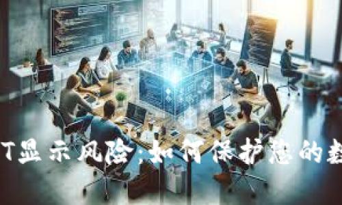 钱包中的USDT显示风险：如何保护您的数字资产安全？