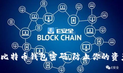 如何安全管理比特币钱包密码，防止你的资产变成“空气”？