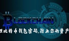 如何安全管理比特币钱包