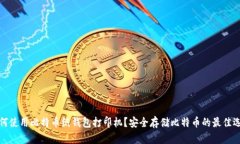 如何使用比特币纸钱包打