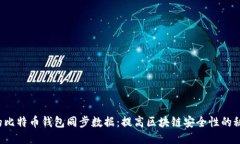 你的比特币钱包同步数据