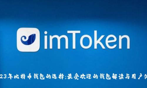 2023年比特币钱包的选择：最受欢迎的钱包解读与用户体验