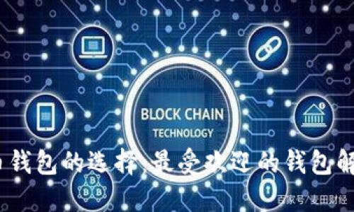 2023年比特币钱包的选择：最受欢迎的钱包解读与用户体验